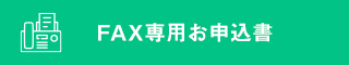 Fax専用お申込書