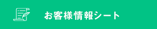 お客様情報シート