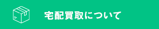 宅配買取について