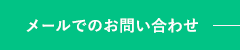 たからやへのお問い合わせ