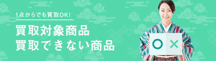 買取対象商品・買取できない商品