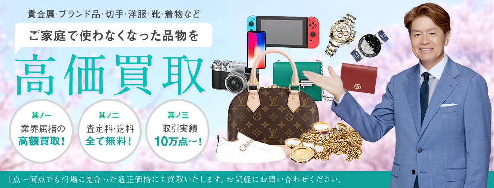 洋服・バッグ・時計・携帯やPCなど不要になったものをどこよりも高価買取