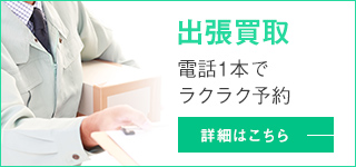 出張買取 - 電話1本でラクラク予約