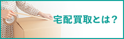 宅配買取とは？