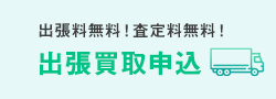 出張買取