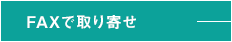 宅配キットをFAXで取寄せ