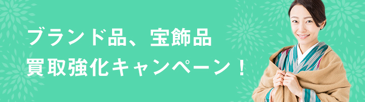ブランド品、宝飾品買取強化キャンペーン！