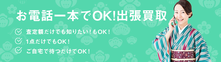 お電話1本でOK！出張買取