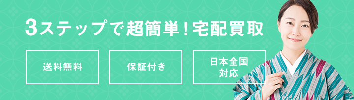 3ステップで超簡単！宅配買取