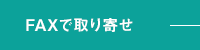 FAXで宅配キットを取り寄せ