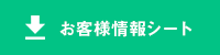 お客様情報シート